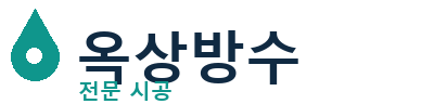 예산 옥상방수