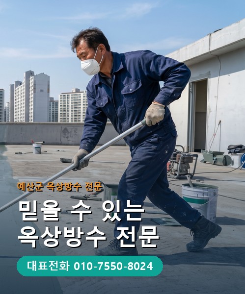 옥상방수 전문 시공업체 메인 비주얼