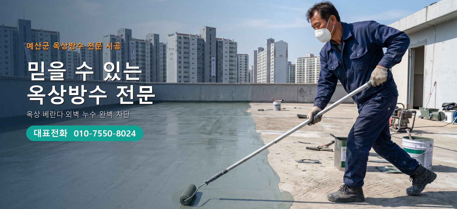 옥상방수 전문 시공업체 메인 비주얼